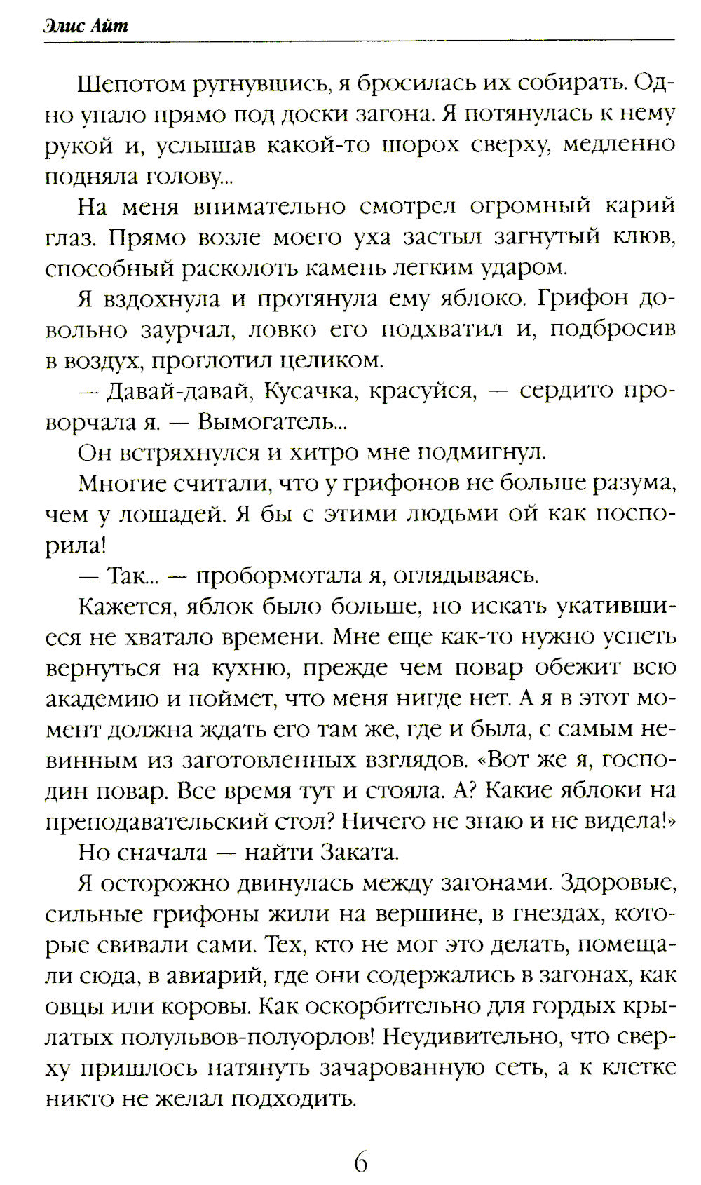Небесная академия. Ученица и наездник