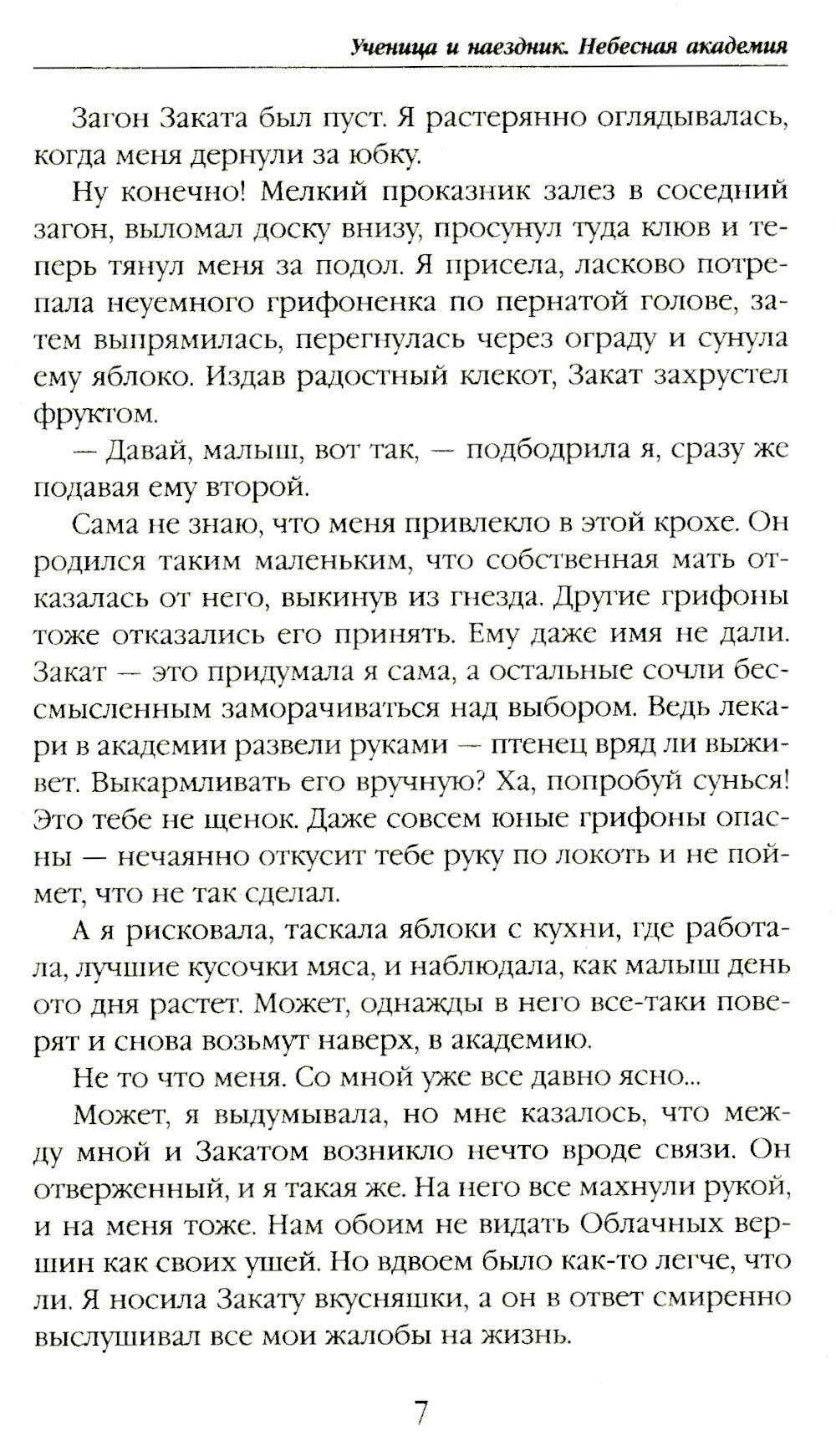Небесная академия. Ученица и наездник