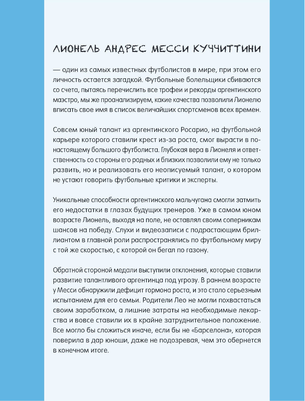 Лионель Месси. Фанбук