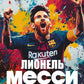 Лионель Месси. Фанбук