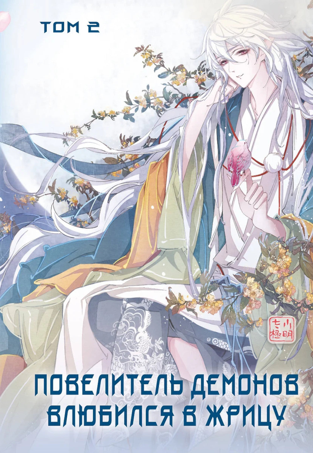 Повелитель демонов влюбился в жрицу. Т. 2