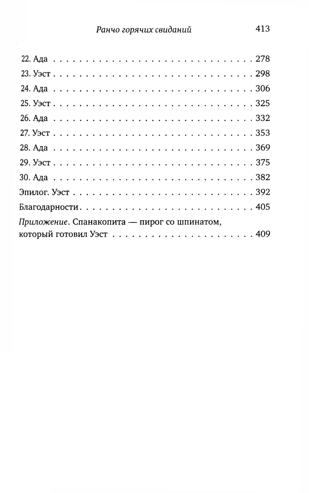 Ранчо самых свиданий