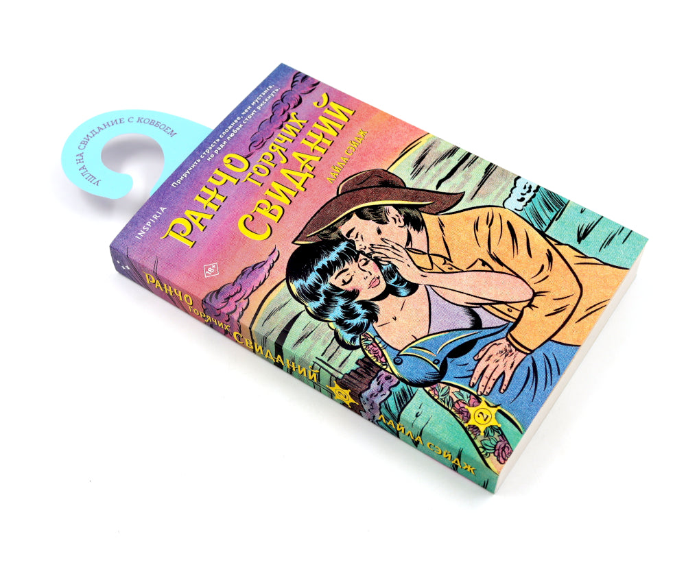 Ранчо самых свиданий