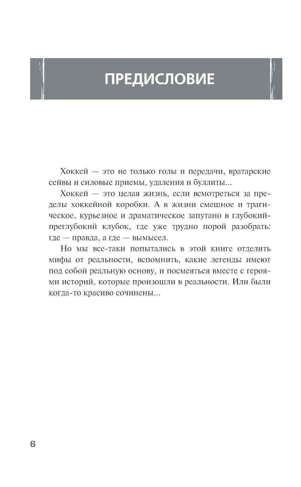 Хоккейные байки. Захватывающие истории для всех ценителей хоккея