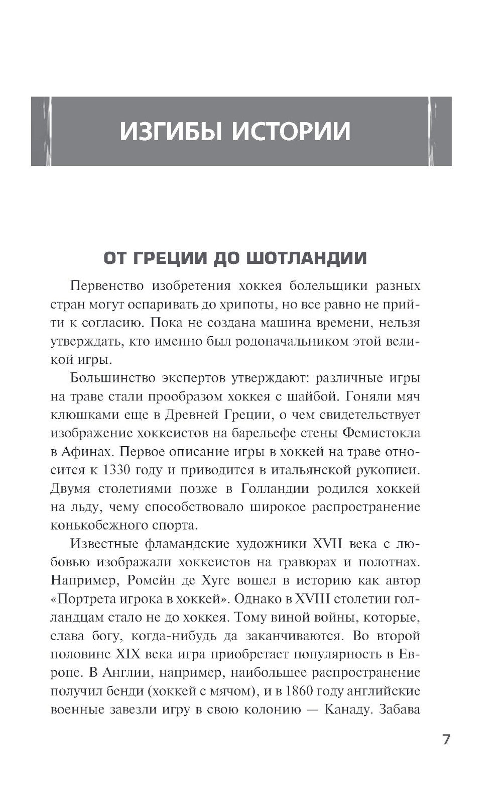 Хоккейные байки. Захватывающие истории для всех ценителей хоккея