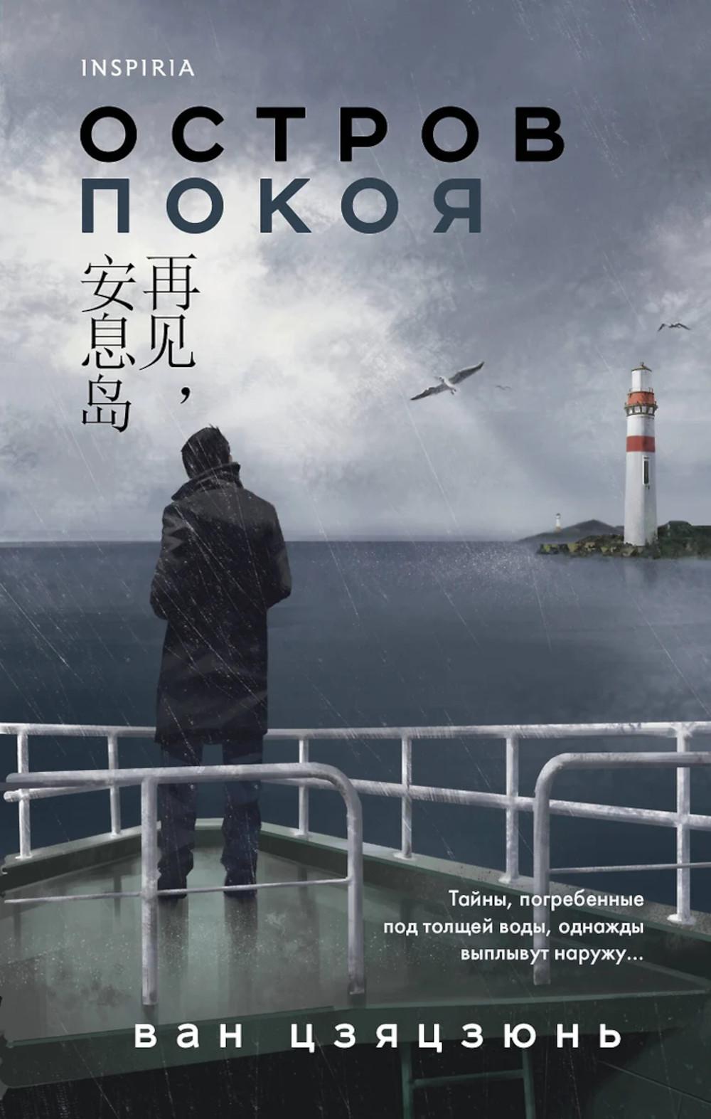 Остров Покоя