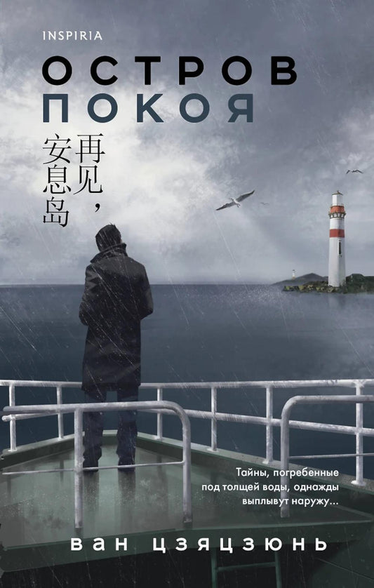 Остров Покоя