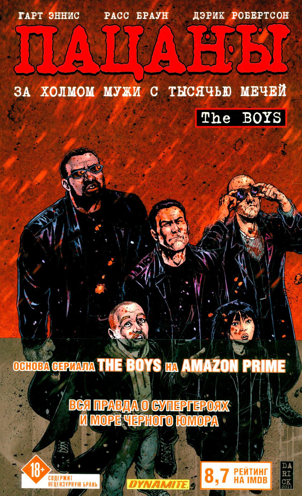 The Boys: Пацаны. Т. 11. За холмом мужи с тысячью мечей: комиксы