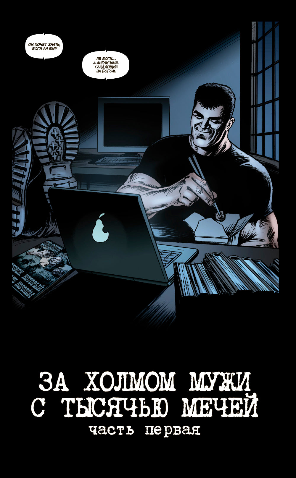 The Boys: Пацаны. Т. 11. За холмом мужи с тысячью мечей: комиксы