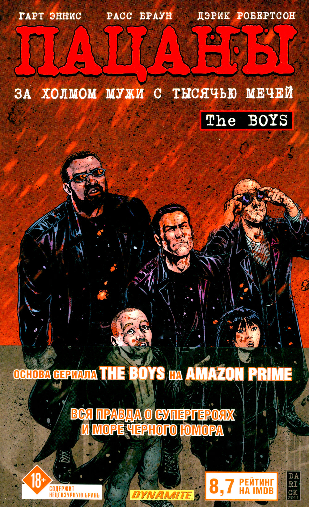 The Boys: Пацаны. Т. 11. За холмом мужи с тысячью мечей: комиксы