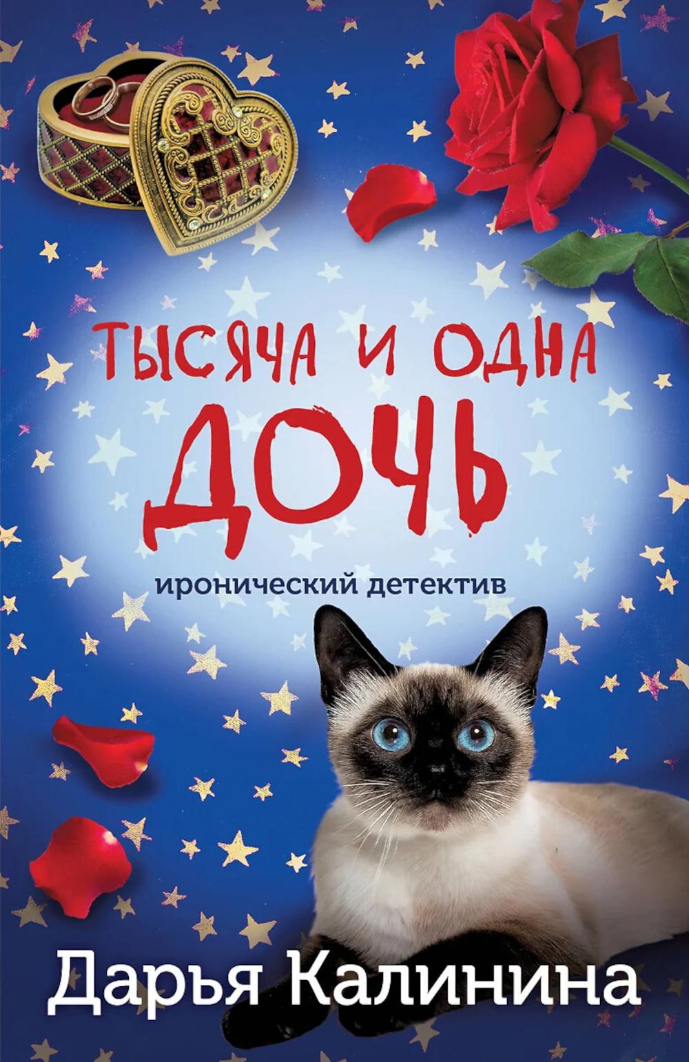 Тысяча и одна дочь