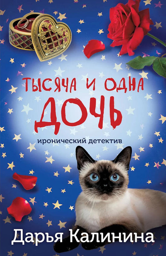 Тысяча и одна дочь