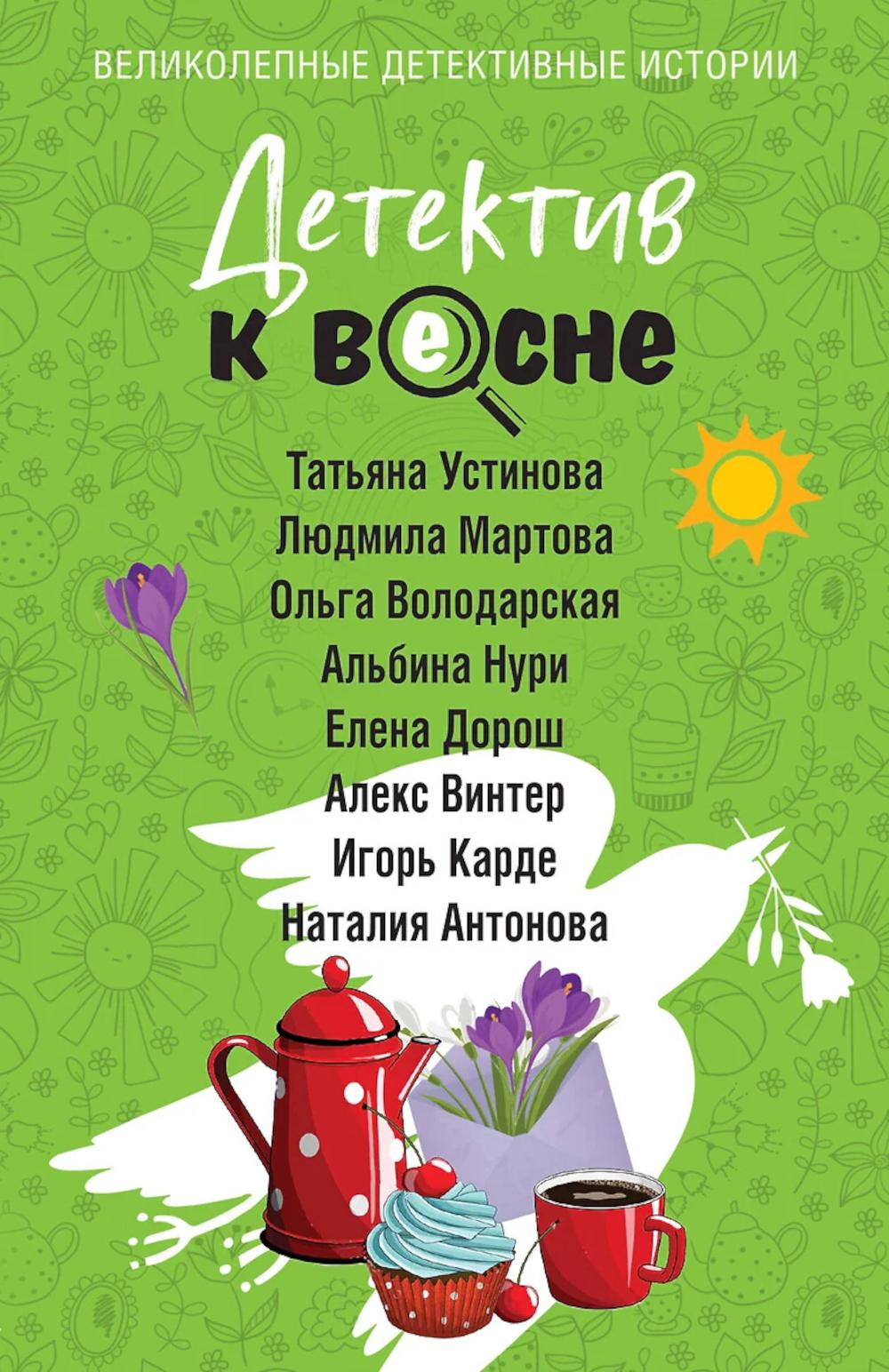 Детектив к весне: сборник