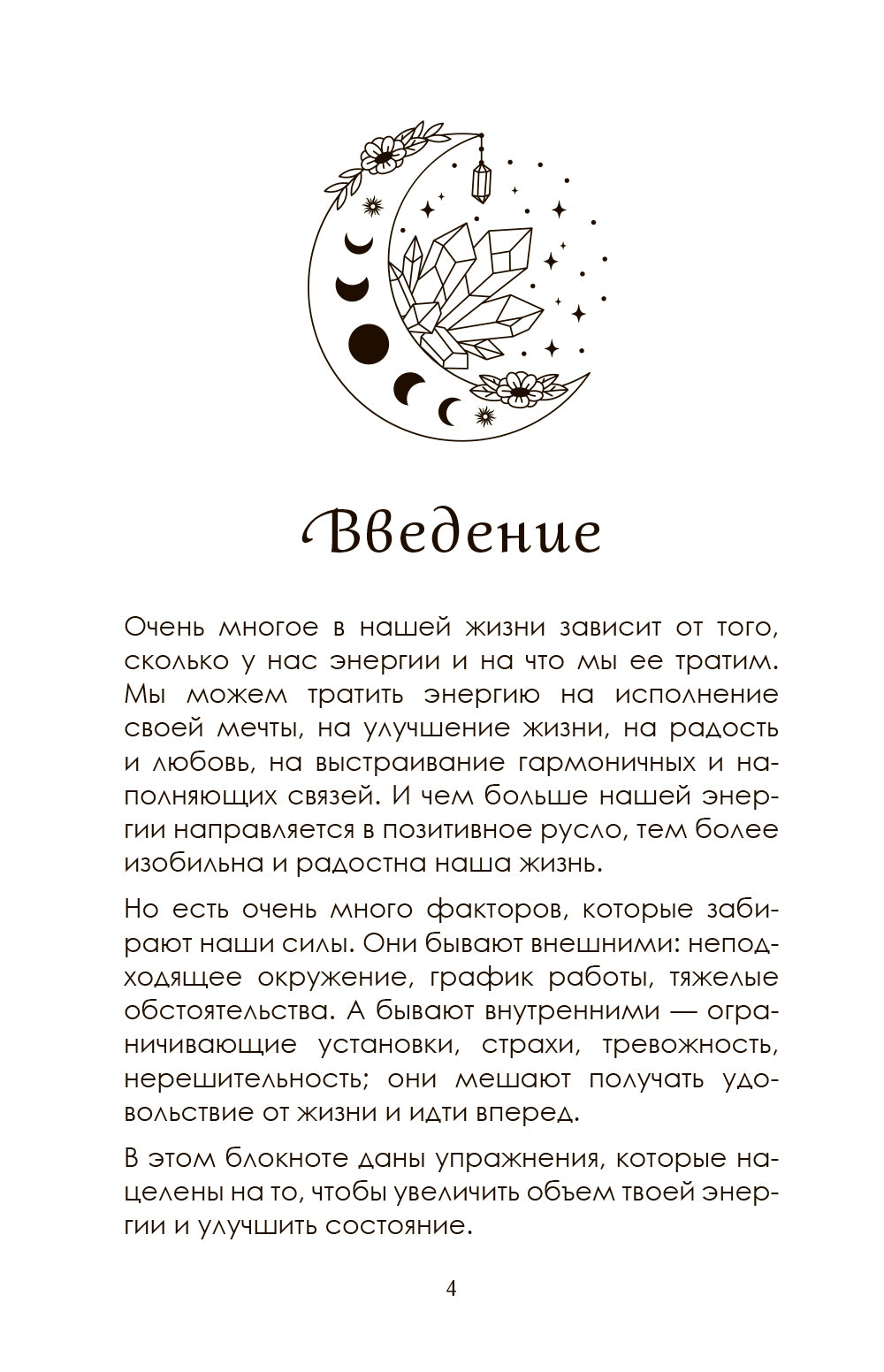 Я принимаю свою силу! Дневник для работы с женской энергией и чувственностью