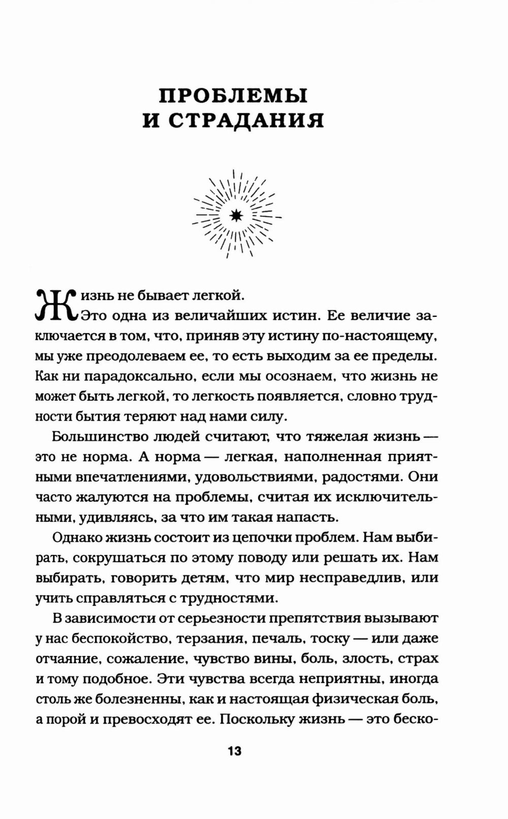 Непроторенная тропа. Новая психология любви и духовного развития.