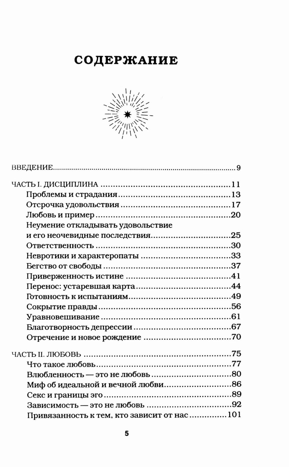 Непроторенная тропа. Новая психология любви и духовного развития.