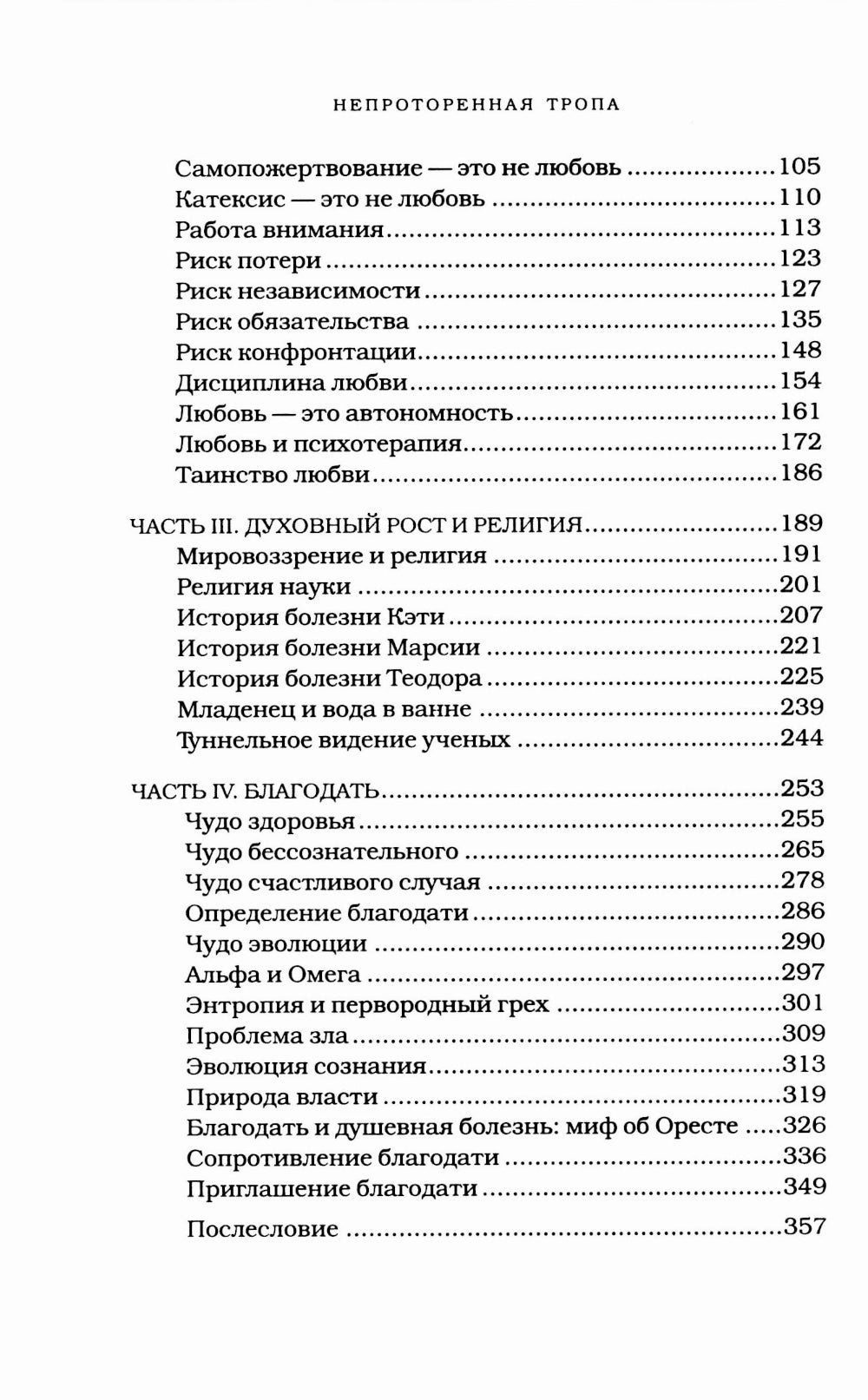 Непроторенная тропа. Новая психология любви и духовного развития.