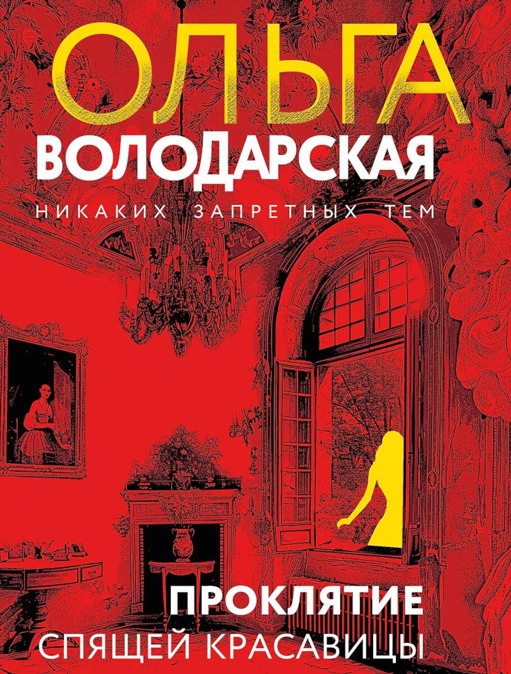 Проклятие Спящей красавицы: роман