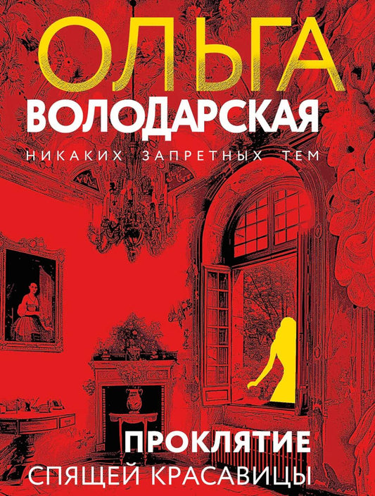 Проклятие Спящей красавицы: роман