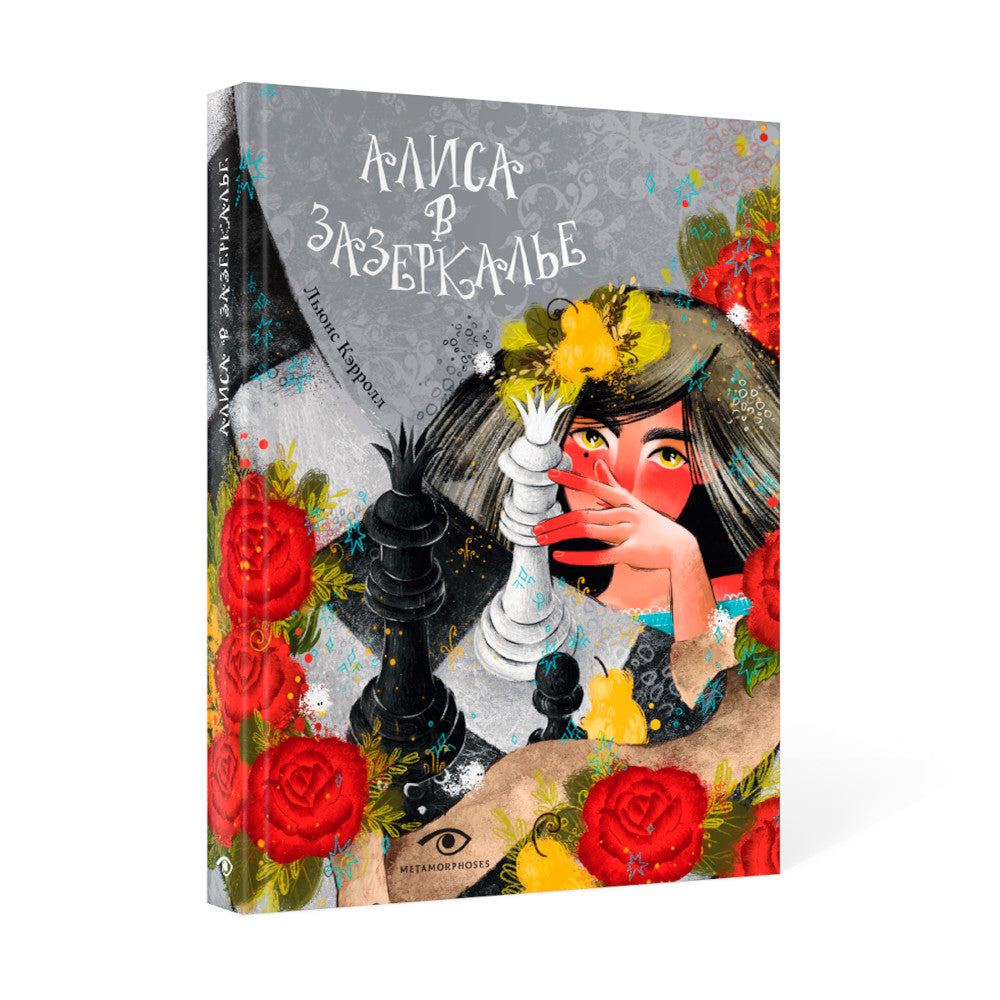 Алиса в Зазеркалье