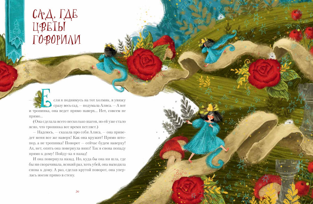 Алиса в Зазеркалье