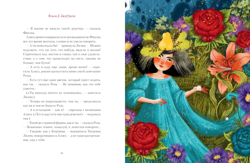 Алиса в Зазеркалье