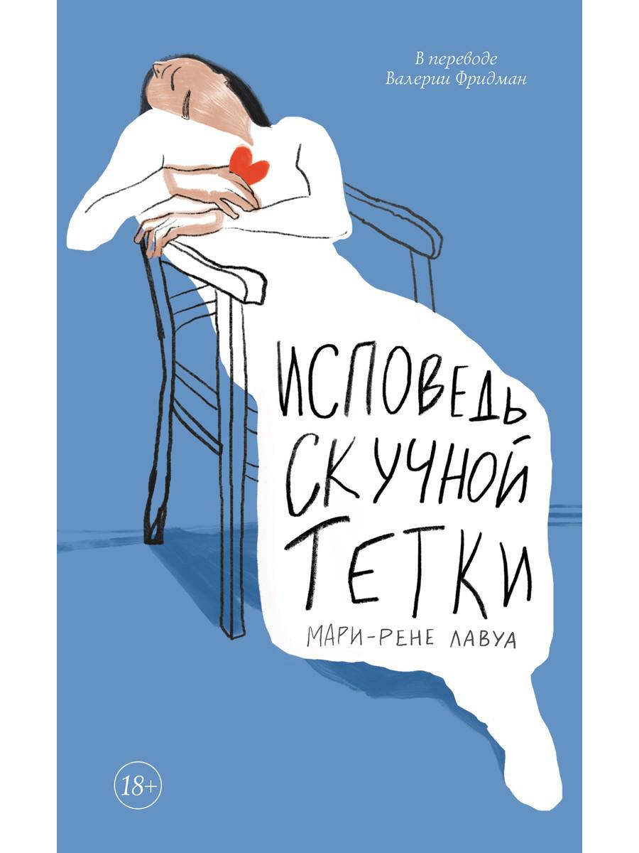 Исповедь скучной тетки