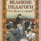Великие педагоги всех времен и народов