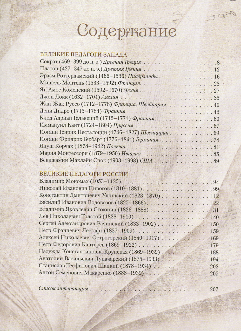 Великие педагоги всех времен и народов