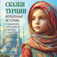 Лучшие сказки Турции. Histoires complètes des jeunes, des pères, des filles et des conjoints