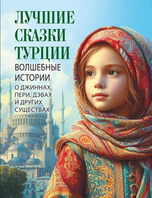 Лучшие сказки Турции. Histoires complètes des jeunes, des pères, des filles et des conjoints