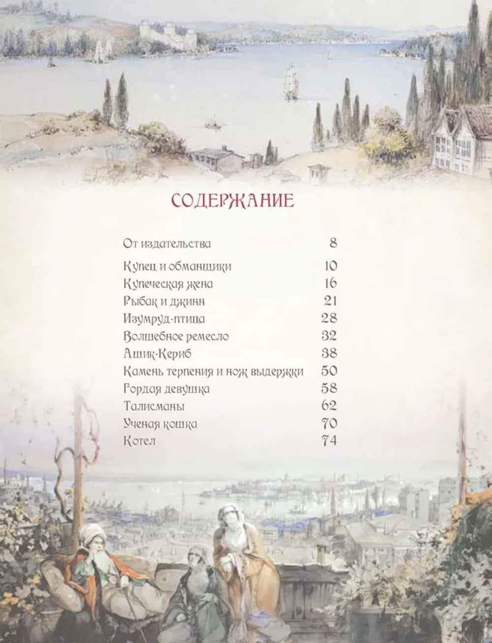 Лучшие сказки Турции. Histoires complètes des jeunes, des pères, des filles et des conjoints