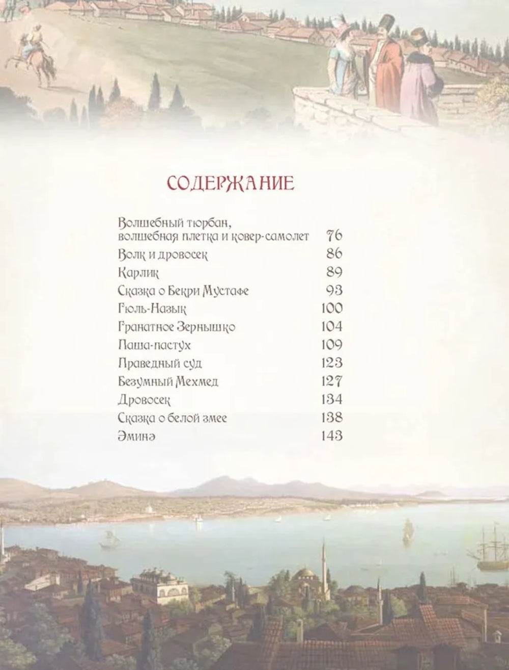 Лучшие сказки Турции. Histoires complètes des jeunes, des pères, des filles et des conjoints