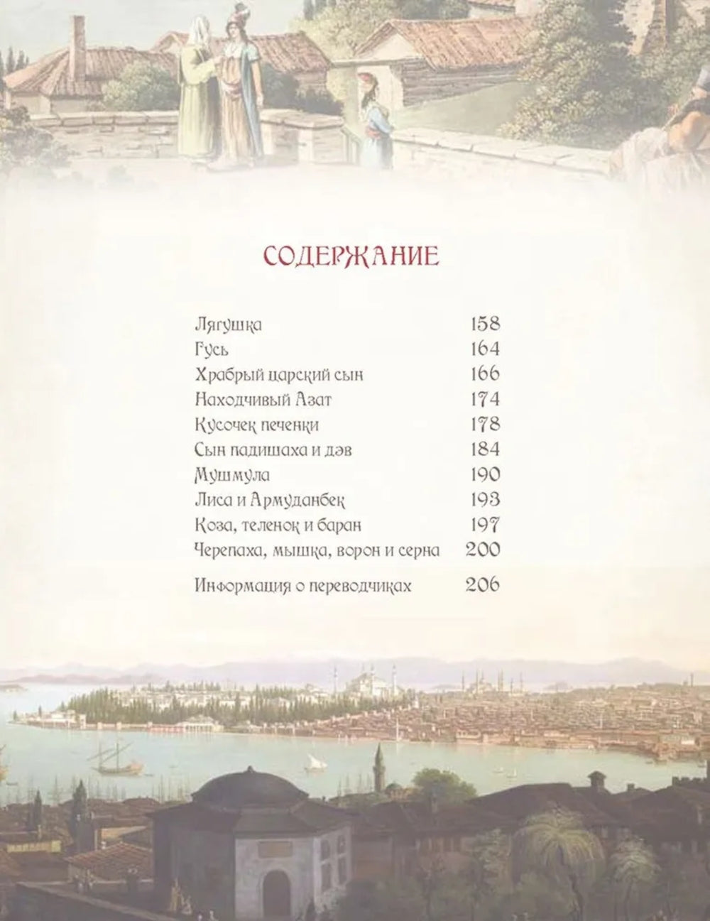 Лучшие сказки Турции. Histoires complètes des jeunes, des pères, des filles et des conjoints