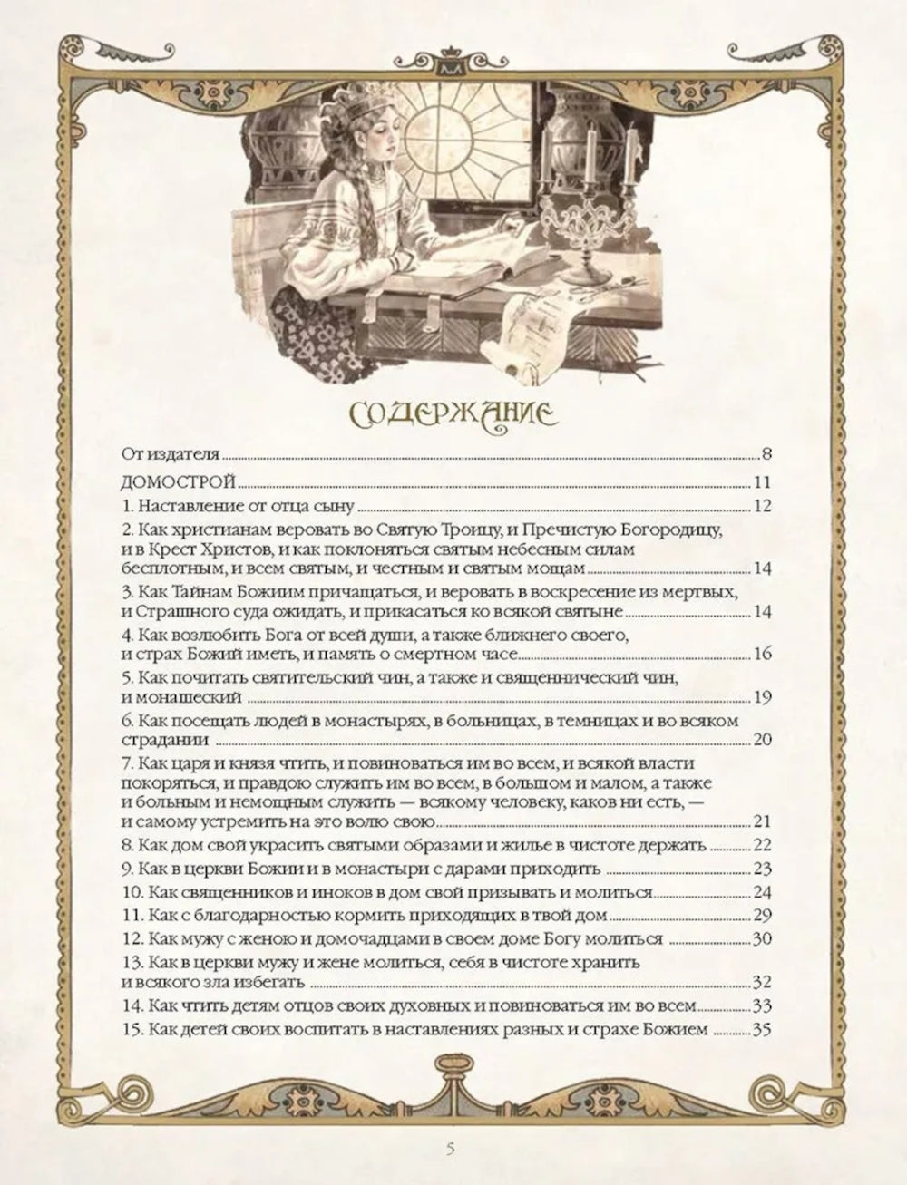 Домострой. Древнерусская энциклопедия семейной жизни