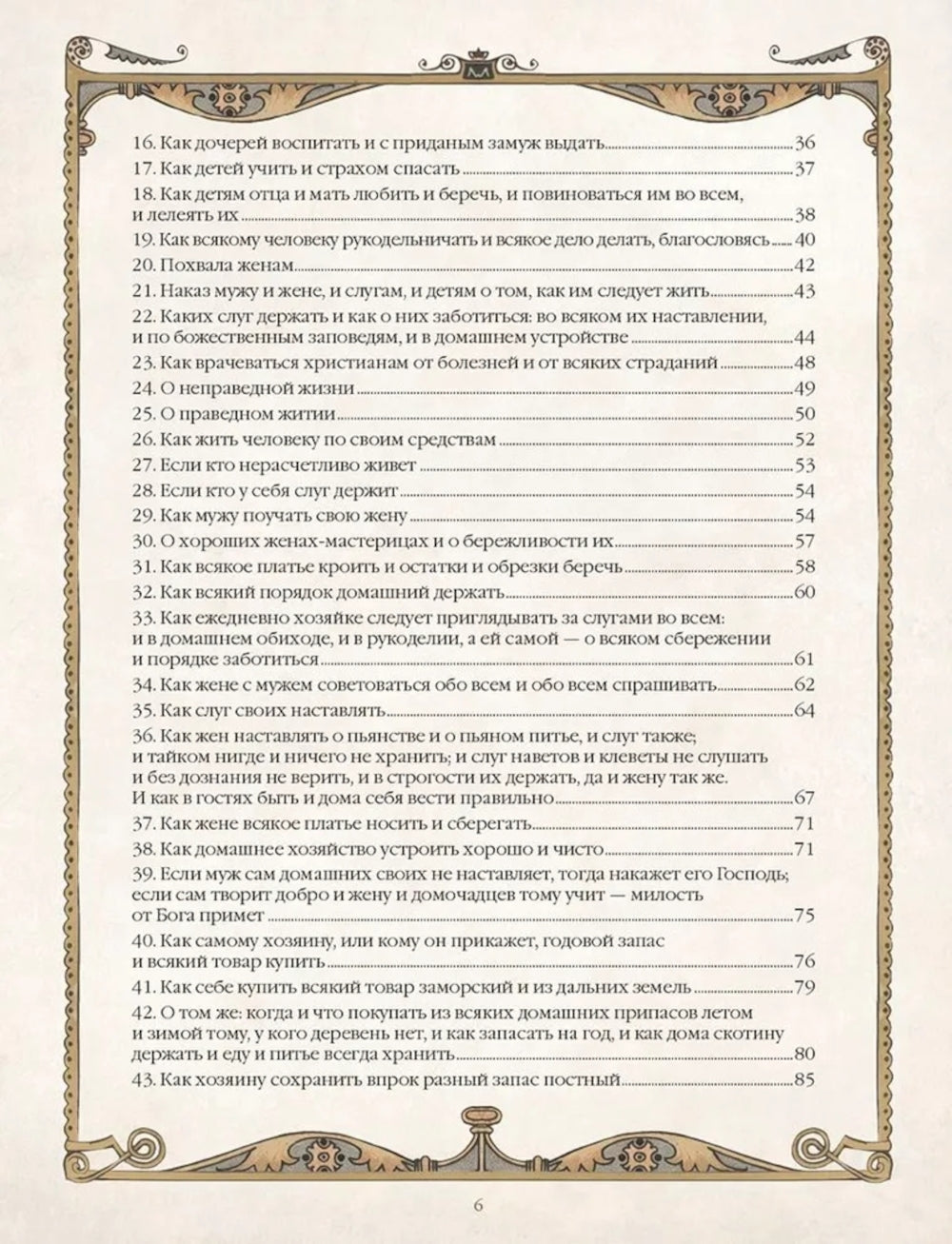 Домострой. Древнерусская энциклопедия семейной жизни