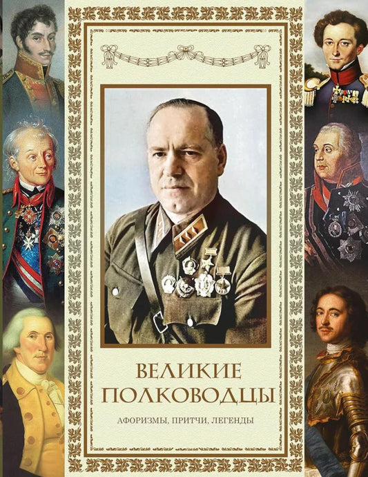 Великие полководцы. Афоризмы. Pritchi. Легенды (нов.оф.)