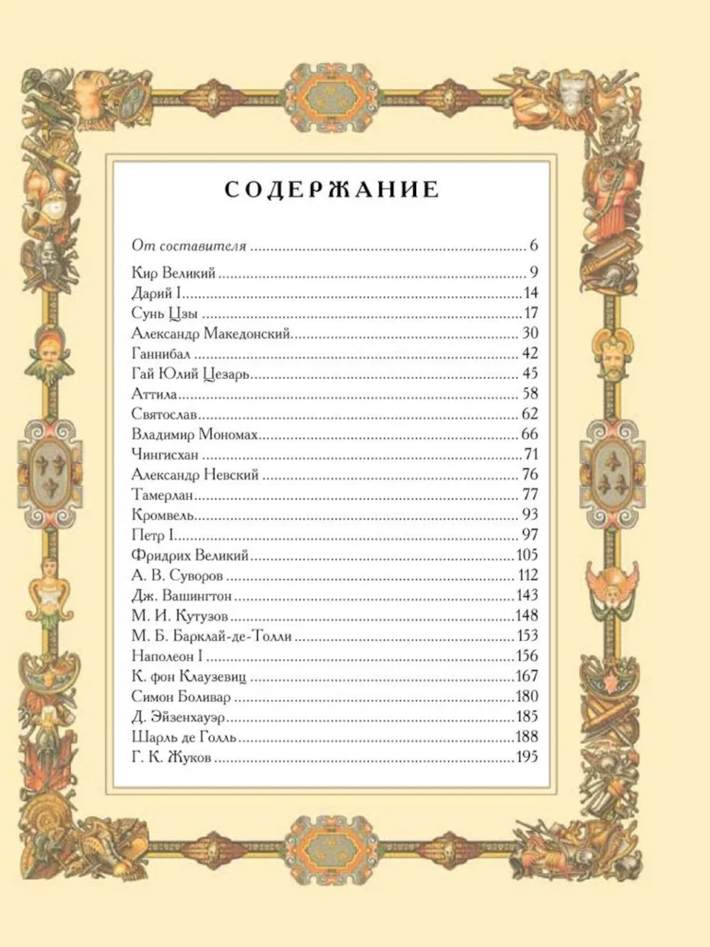 Великие полководцы. Афоризмы. Pritchi. Легенды (нов.оф.)