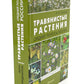 Растения средней полосы России: Фотоопределители (комплект из 2-х книг)