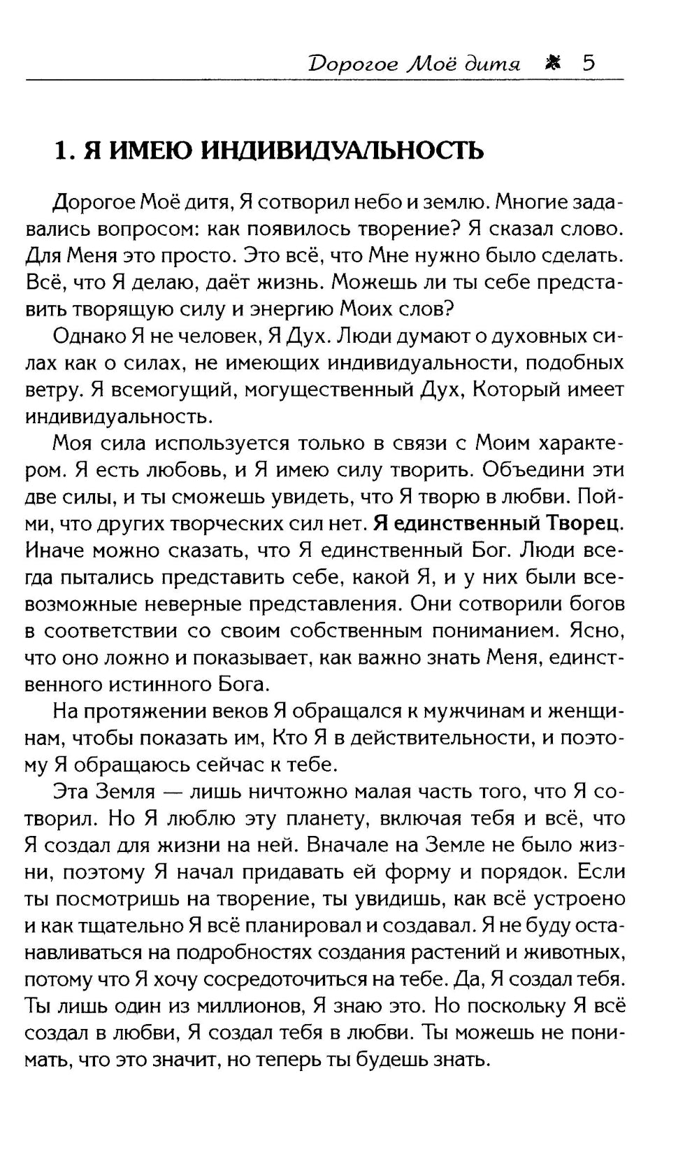 Дорогое Мое дитя