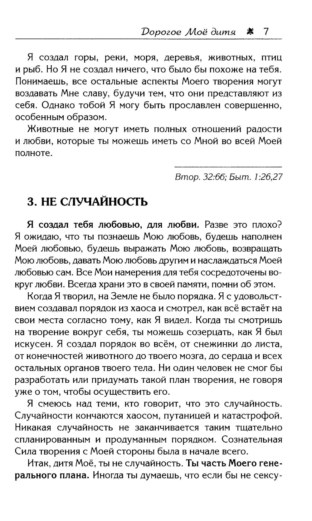 Дорогое Мое дитя