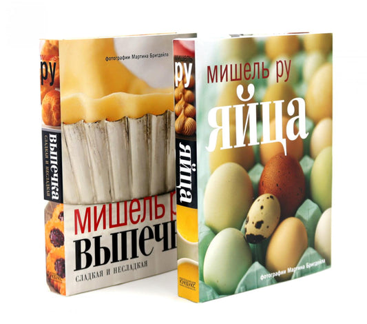 Выпечка сладкая и несладкая; Яйца (комплект из 2-х книг)