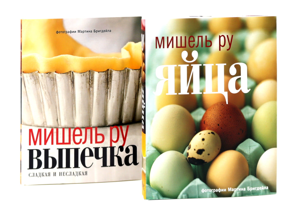 Выпечка сладкая и несладкая; Яйца (комплект из 2-х книг)