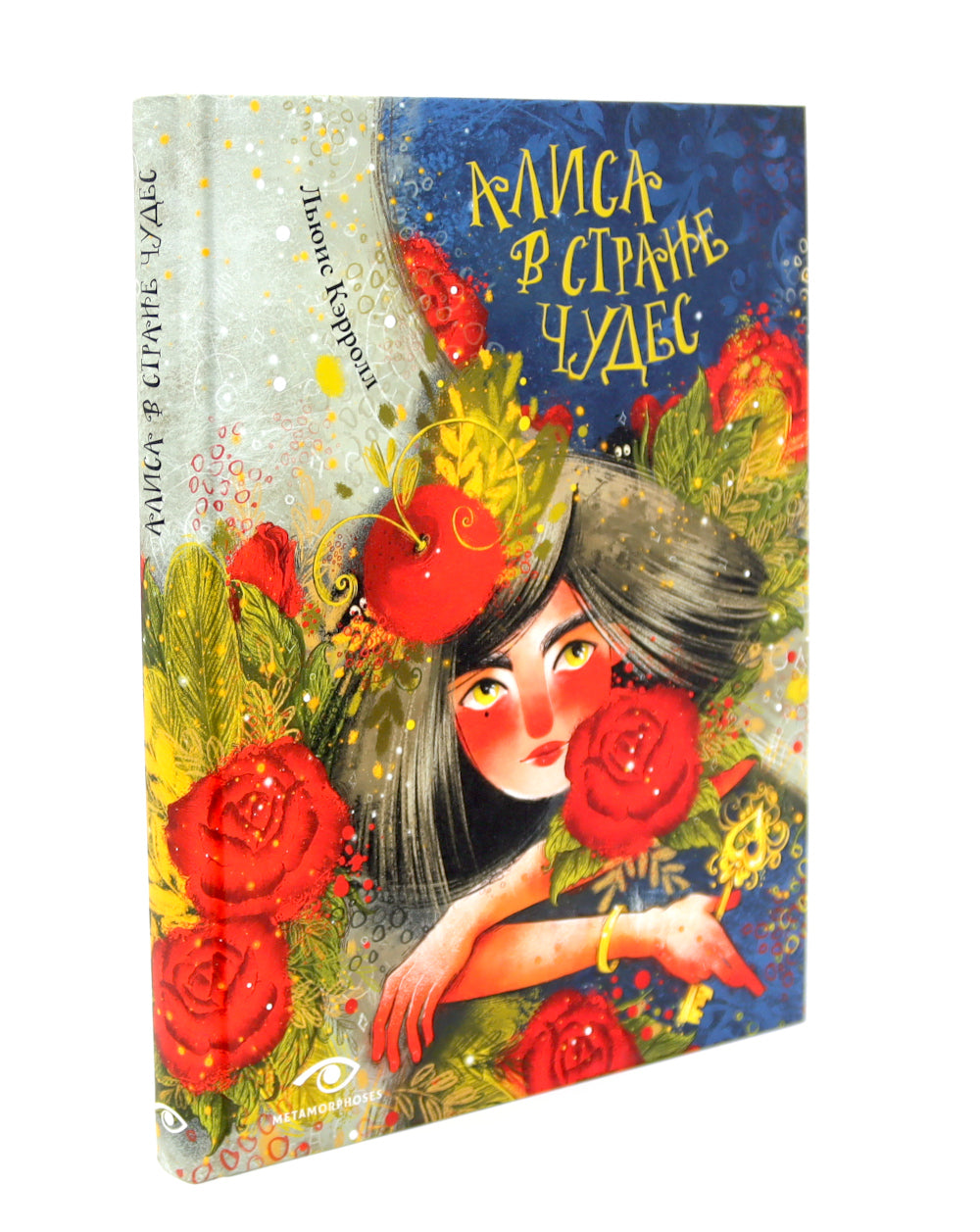 Приключения Алисы: две сказки для большой и маленькой (комплект из 2-х книг)