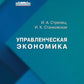Управленческая экономика: Учебное пособие
