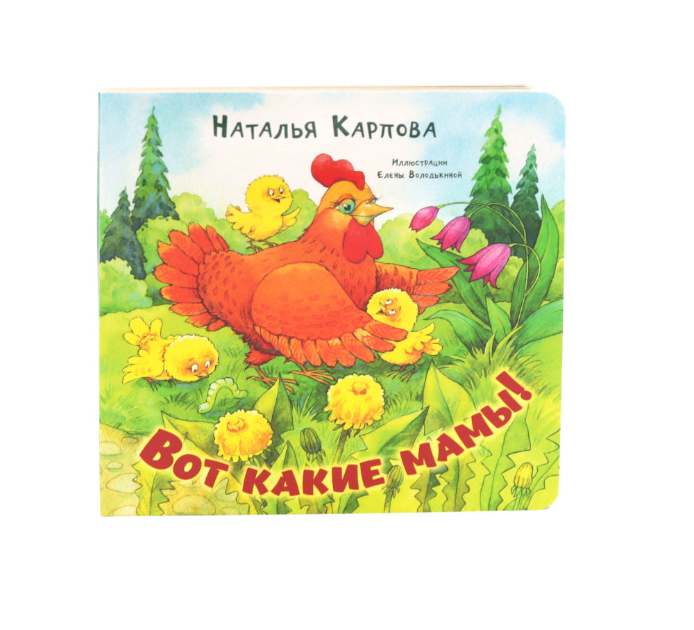 Вот какие мамы!