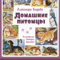Домашние питомцы