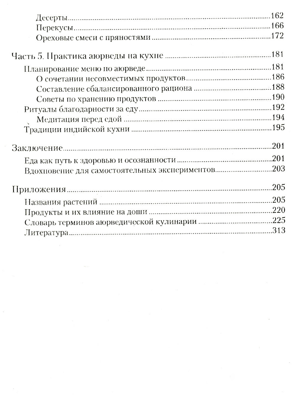 Аюрведическая кулинария