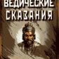 Ведические сказания
