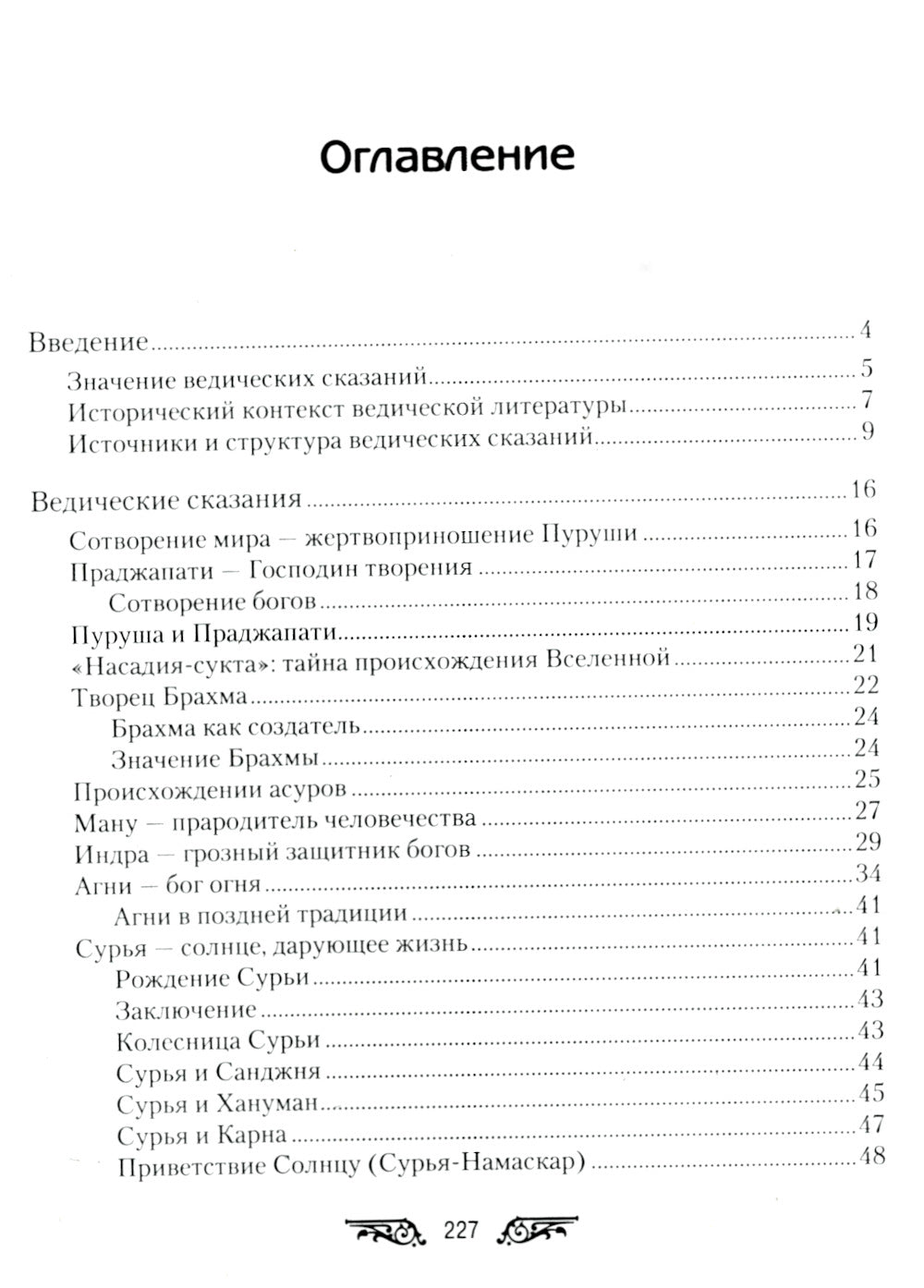 Ведические сказания